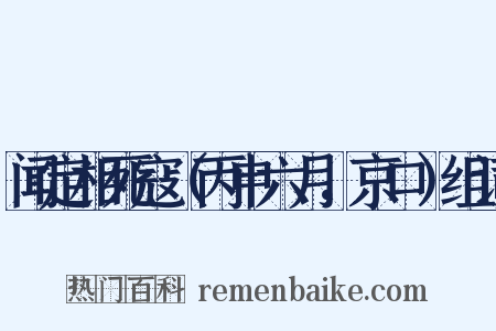 闻定相死寇（丙申六月，京口）组词是什么意思的图片